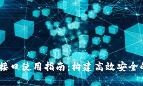 tpWallet API接口使用指南：构建高效安全的数字钱包应用