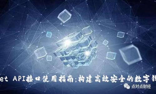 tpWallet API接口使用指南：构建高效安全的数字钱包应用