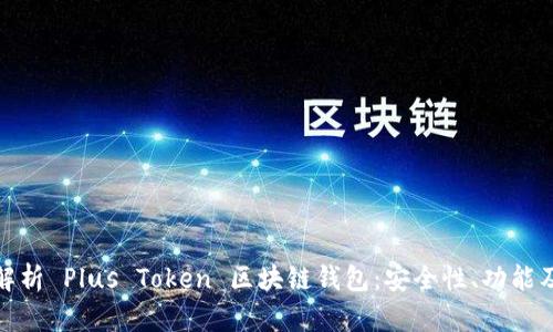 深入解析 Plus Token 区块链钱包：安全性、功能及风险