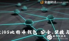 2023年最佳iOS比特币钱包：安全、便捷与省心的选