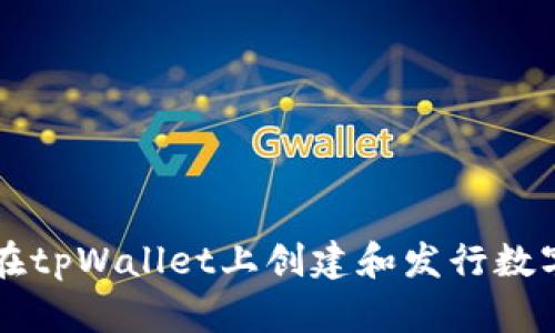 如何在tpWallet上创建和发行数字货币