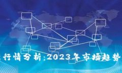 狗狗币最新行情分析：2023年市场趋势与投资策略