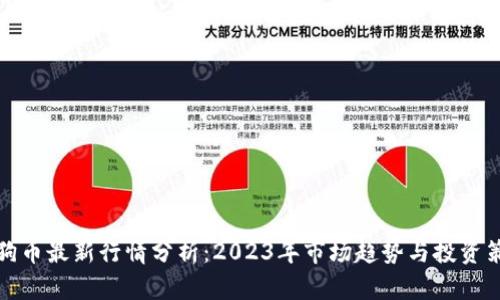 狗狗币最新行情分析：2023年市场趋势与投资策略