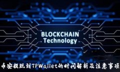   币安提现到TPWallet的时间解析及注意事项