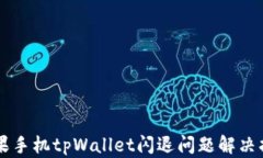 苹果手机tpWallet闪退问题解决指南