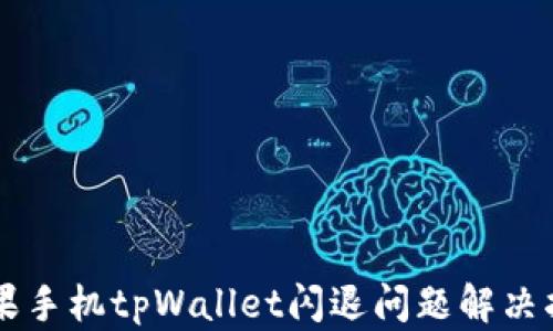 
苹果手机tpWallet闪退问题解决指南