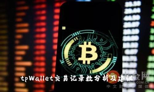  tpWallet交易记录数分析及建议 