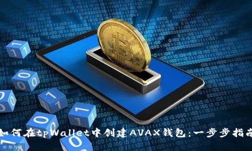 如何在tpWallet中创建AVAX钱包：一步步指南