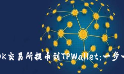 如何从OK交易所提币到TPWallet：一步一步指南