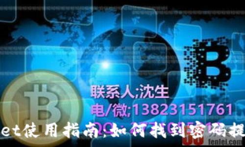   
tpWallet使用指南：如何找到密码提示信息