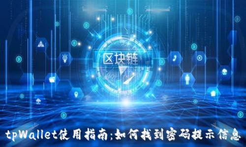   
tpWallet使用指南：如何找到密码提示信息