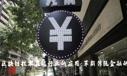 ## 区块链技术在银行业的应用：革新传统金融的未来