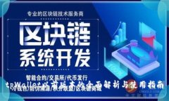 tpWallet以前版本的全面解析与使用指南