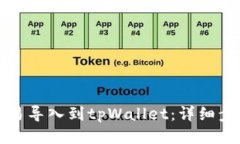 如何将欧易导入到tpWallet：详细步骤与指南