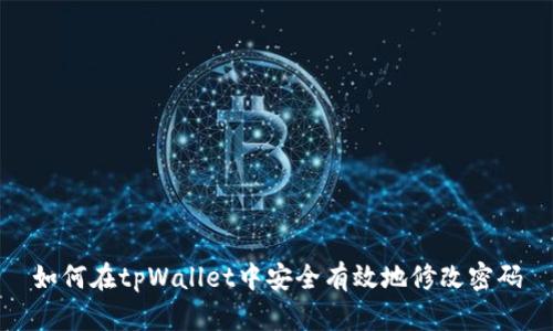 如何在tpWallet中安全有效地修改密码