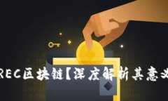 什么是REC区块链？深度解