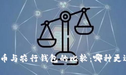 数字货币与农行钱包的比较：哪种更适合你？