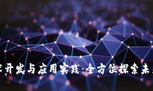 区块链技术开发与应用实践：全方位探索未来数字经济