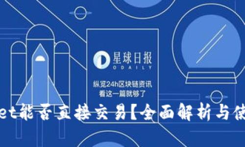 tpWallet能否直接交易？全面解析与使用指南