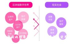 全面解析比特币钱包：安