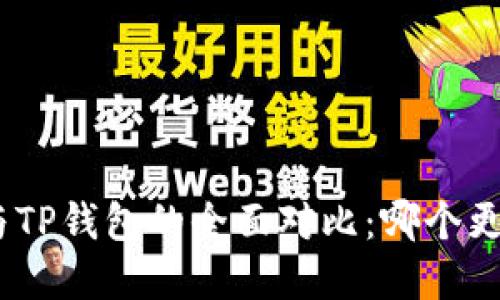 Bitpie与TP钱包的全面对比：哪个更适合你？