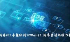 如何将FIL币转账到TPWalle