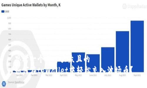 思考一个易于大众且的  
如何在tpWallet中轻松充入波场币？