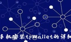   苹果手机安装tpWallet的详