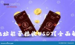 TRX钱包地址能否接收USDT？