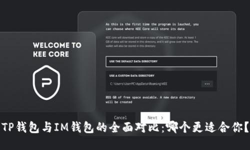 TP钱包与IM钱包的全面对比：哪个更适合你？