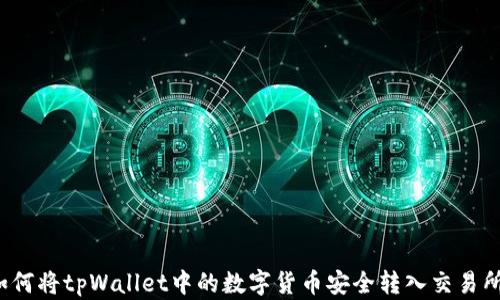 
如何将tpWallet中的数字货币安全转入交易所？