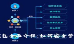 区块链以太坊钱包全面介