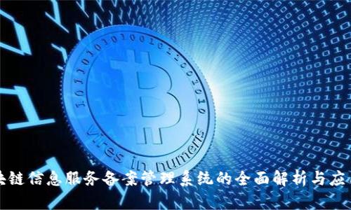 : 区块链信息服务备案管理系统的全面解析与应用展望