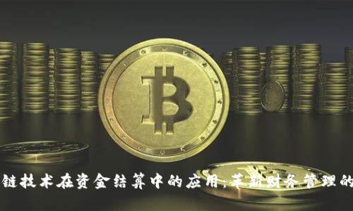 区块链技术在资金结算中的应用：革新财务管理的未来