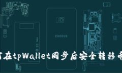 如何在tpWallet同步后安全转