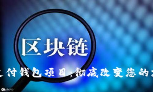 区块链支付钱包项目：彻底改变您的支付体验