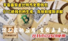 区块链通信工程的应用：