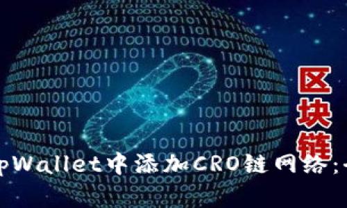 如何在tpWallet中添加CRO链网络：全面指南