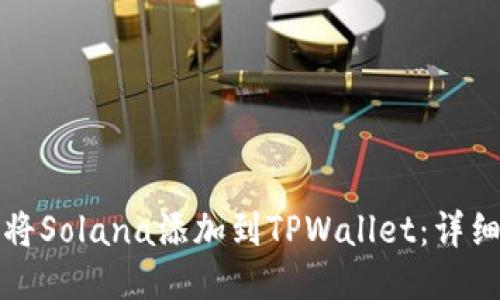 如何将Solana添加到TPWallet：详细指南