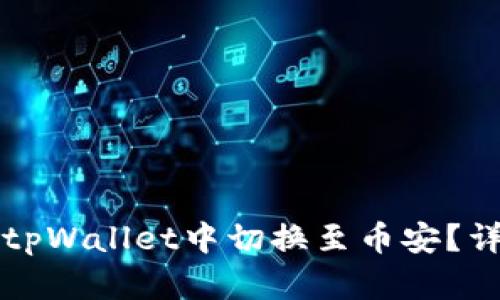 如何在tpWallet中切换至币安？详细指南