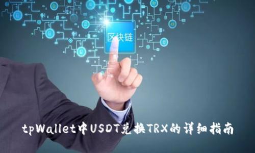 tpWallet中USDT兑换TRX的详细指南