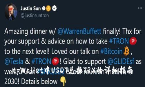 tpWallet中USDT兑换TRX的详细指南