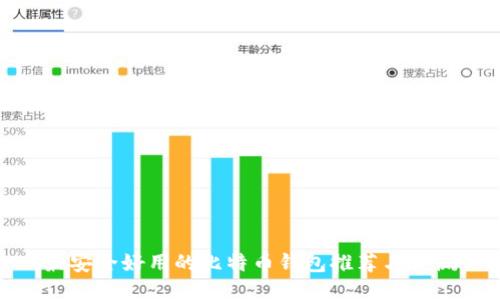 最安全好用的比特币钱包推荐与评测