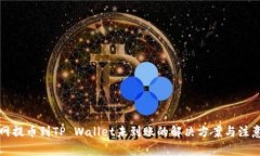 火币网提币到TP Wallet未到