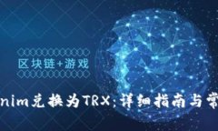 如何将Tokenim兑换为TRX：详