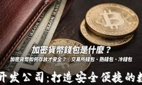 
顶尖区块链钱包开发公司：打造安全便捷的数字资产管理工具