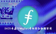 SHIB币在TPWallet中的分红机