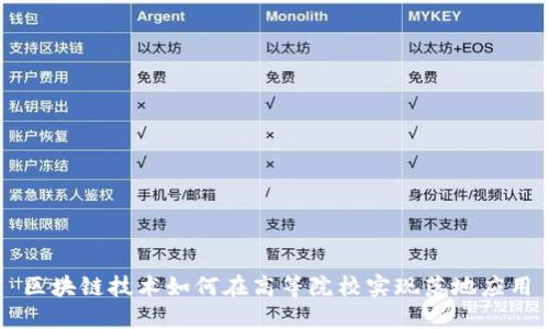 区块链技术如何在高等院校实现落地应用