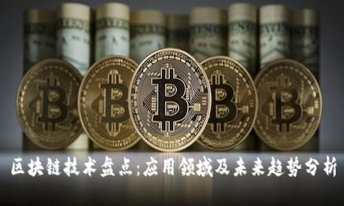 区块链技术盘点：应用领域及未来趋势分析