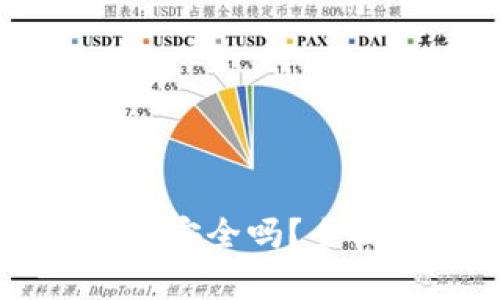 tpWallet上玩游链安全吗？全面分析与风险提示